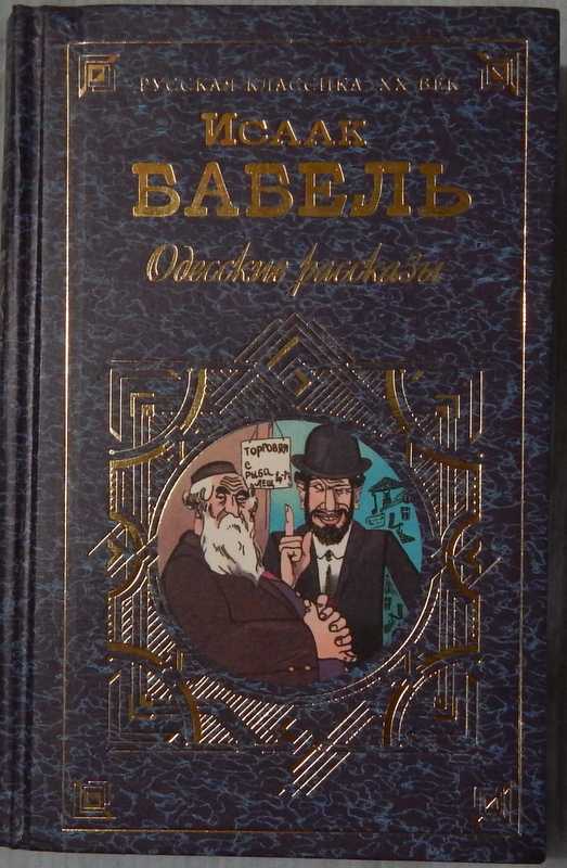 Одесские рассказы читать. Бабель Конармия одесские рассказы. Бабель одесские рассказы книга.
